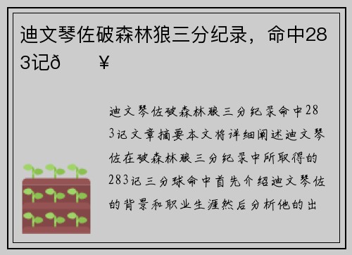 迪文琴佐破森林狼三分纪录，命中283记🔥