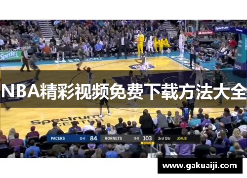 NBA精彩视频免费下载方法大全